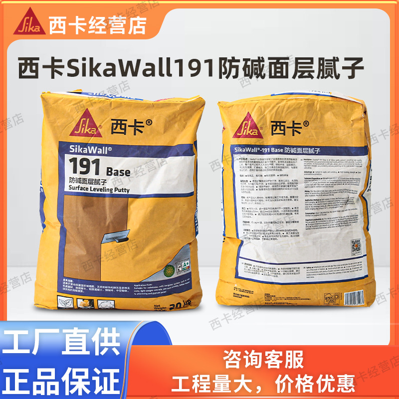 西卡SikaWall 191 Base室内环保抗裂精细光滑防水防碱面层腻子