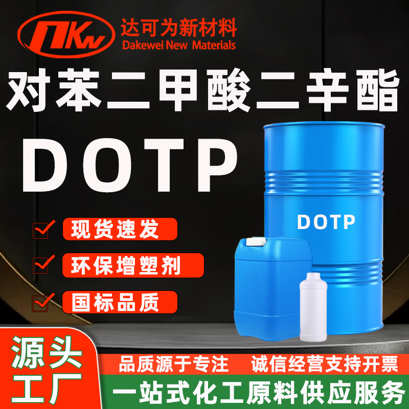 DOTP增塑剂对苯二甲酸二辛酯工业级 橡胶PVC塑料环保增塑剂DOTP