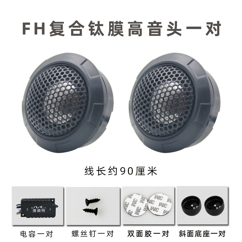 Qìchē – Car horn/tweeter Tweeters Silk - fh-composite-titanium-film-pair-dual-speakers-universal
