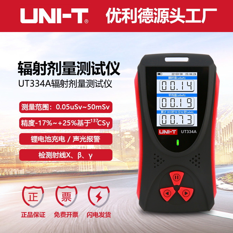 优利德UT334A高精度核辐射检测仪仪盖格管计X,Y,β射线仪