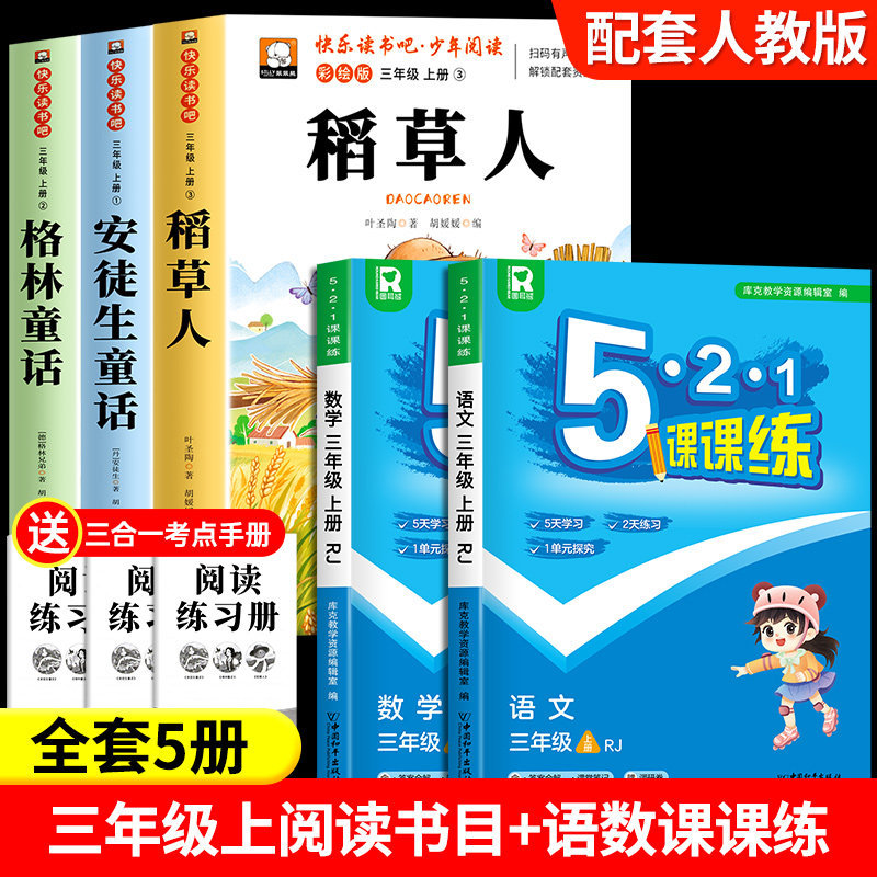 [Full 5 volumes] Three must-reads + Chinese and math class practice