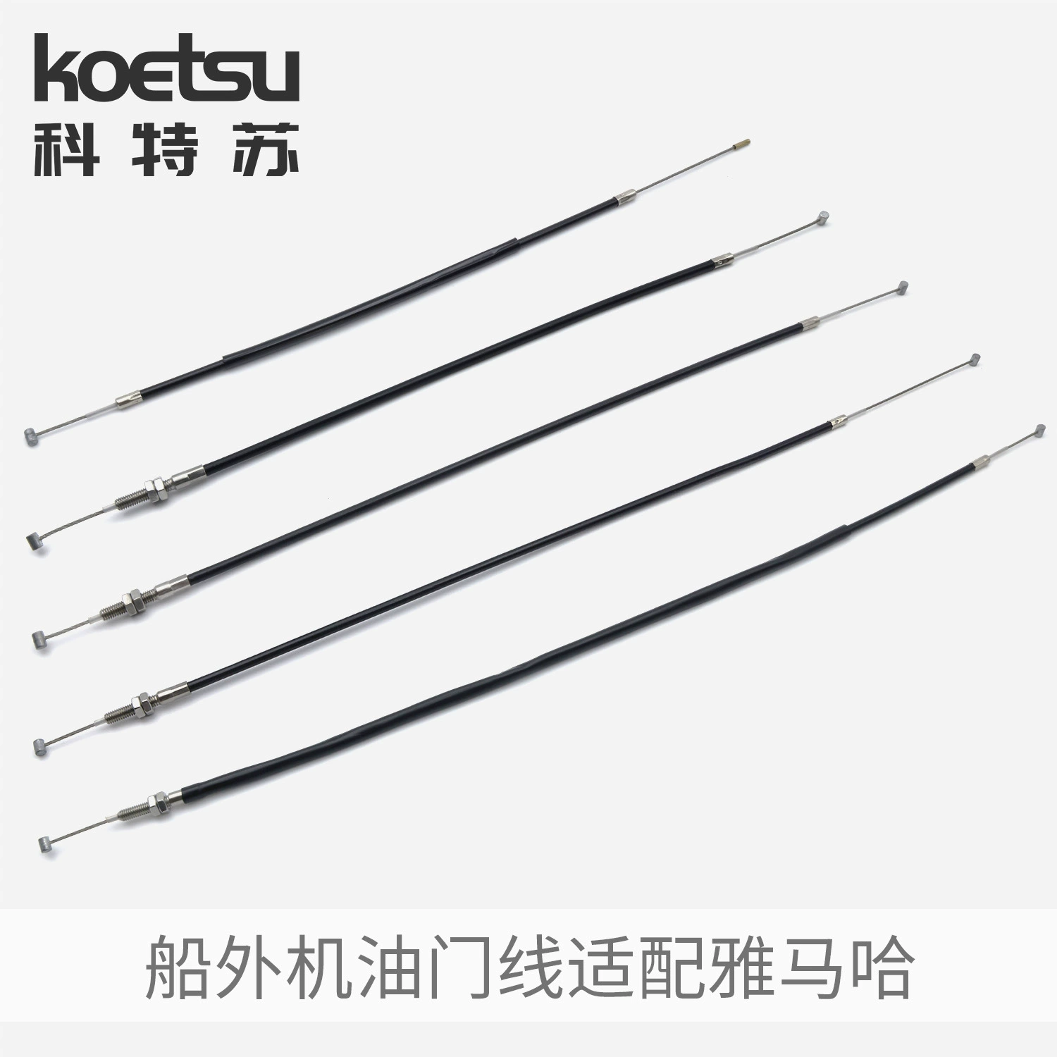 KOETSU Kotsu линия дроссельной заслонки подходит для контроля мощности двигателя Yamaha