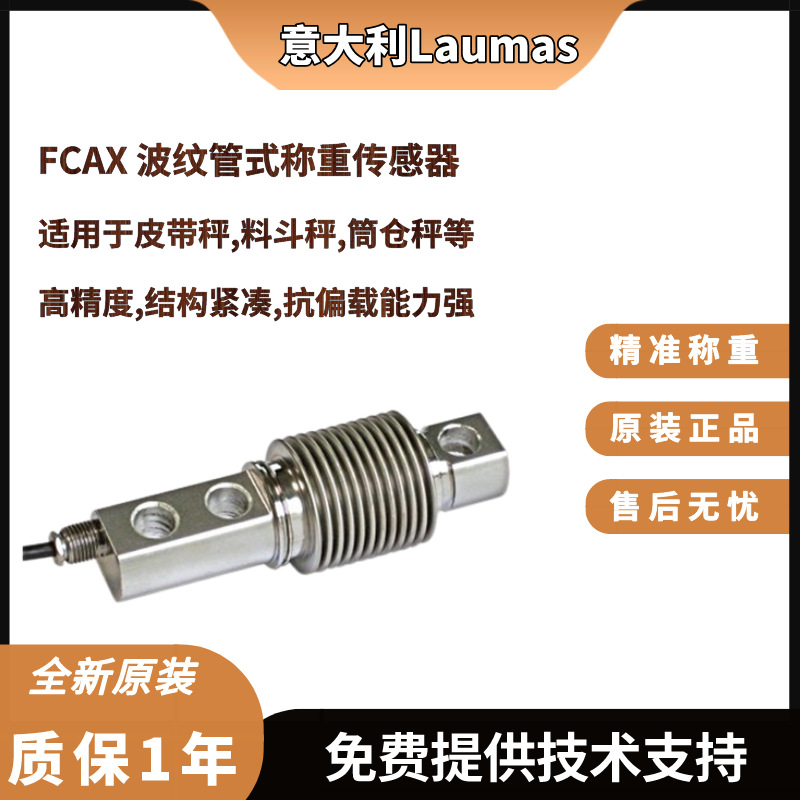 意大利Laumas波纹管式FCAX-30Kg,FCAX-50Kg,FCAX-75Kg称重传感器