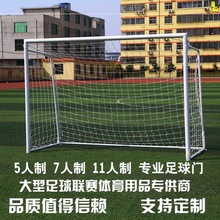 足球門5人7人制足球門戶外用球門框訓練比賽兒童標准成人足球球門