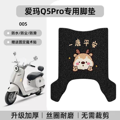 Anti-Slip Foot Pedal Mats, Electric vehicle foot mat - emma-q5pro-special-foot-pad-waterproof-cartoon-wire-loop-005-no-specifications