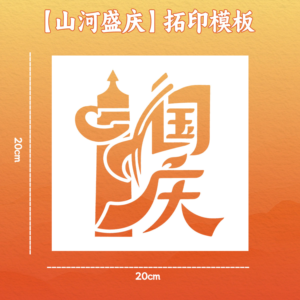 【celestial harmony】20cm painting template