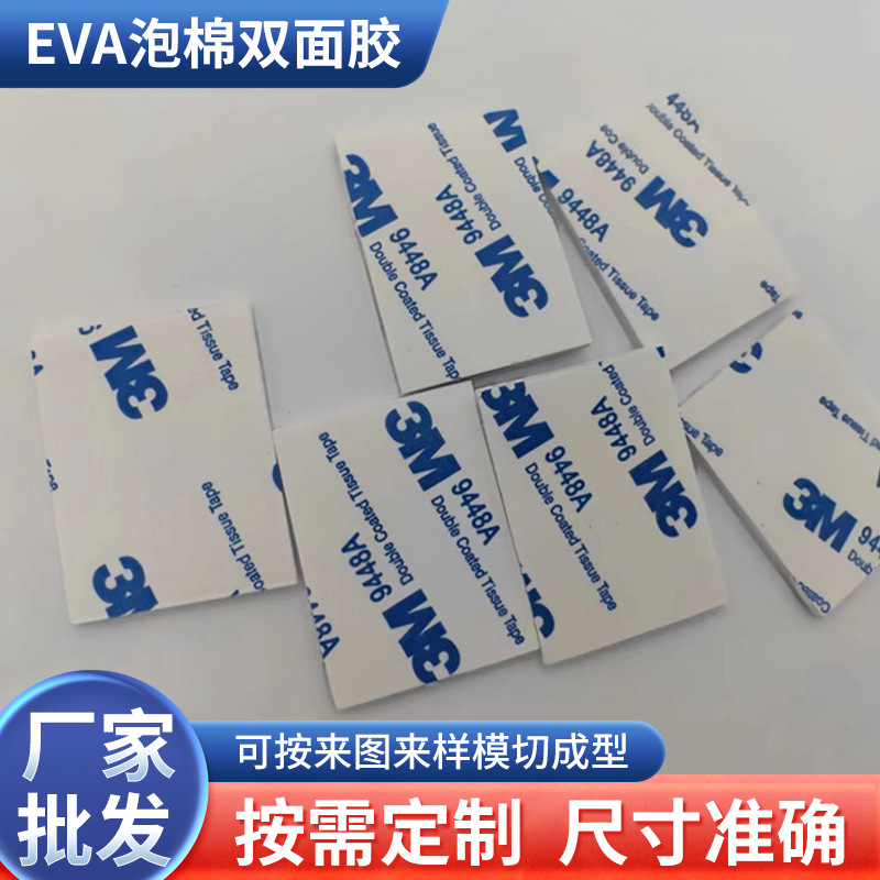 强力白色EVA海绵泡棉双面胶 镜子背胶 挂钩胶 eva泡沫双面胶