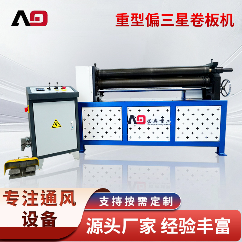 重型偏三星卷板机正三辊卷板机实心轴不锈钢小型电动卷板机厂家