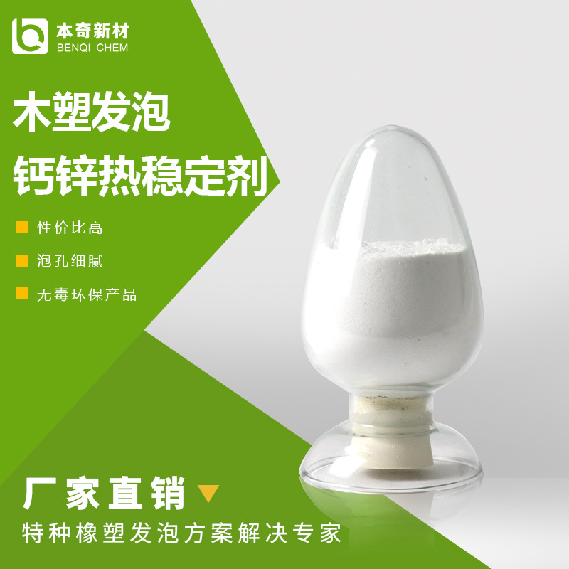 本奇、适用pvc木塑发泡制品、PVC发泡型材片材、PVC硬质发泡剂