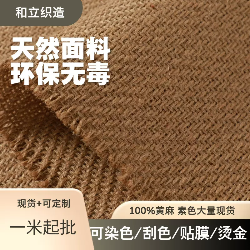 单经双纬斜纹黄麻面料粗麻布布料黄麻坯布箱包装饰鞋材桌布老粗布