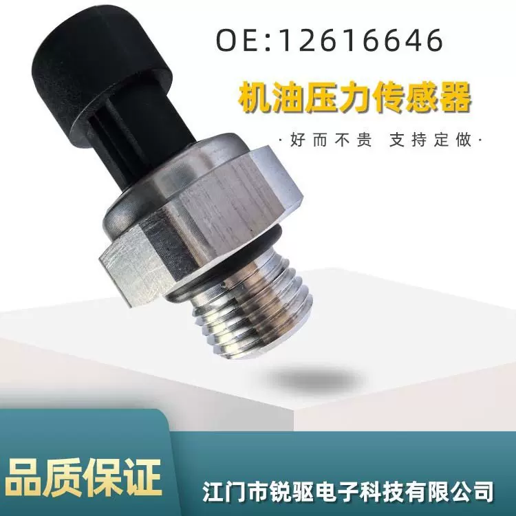 机油压力传感器 12621649 12570798 12621659