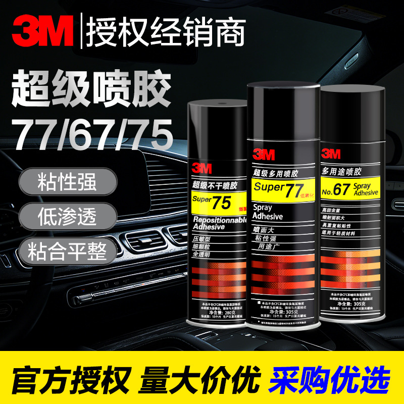 3M77喷胶强力胶67 75多用途喷雾型粘合纸张广告汽车顶棚海绵喷胶