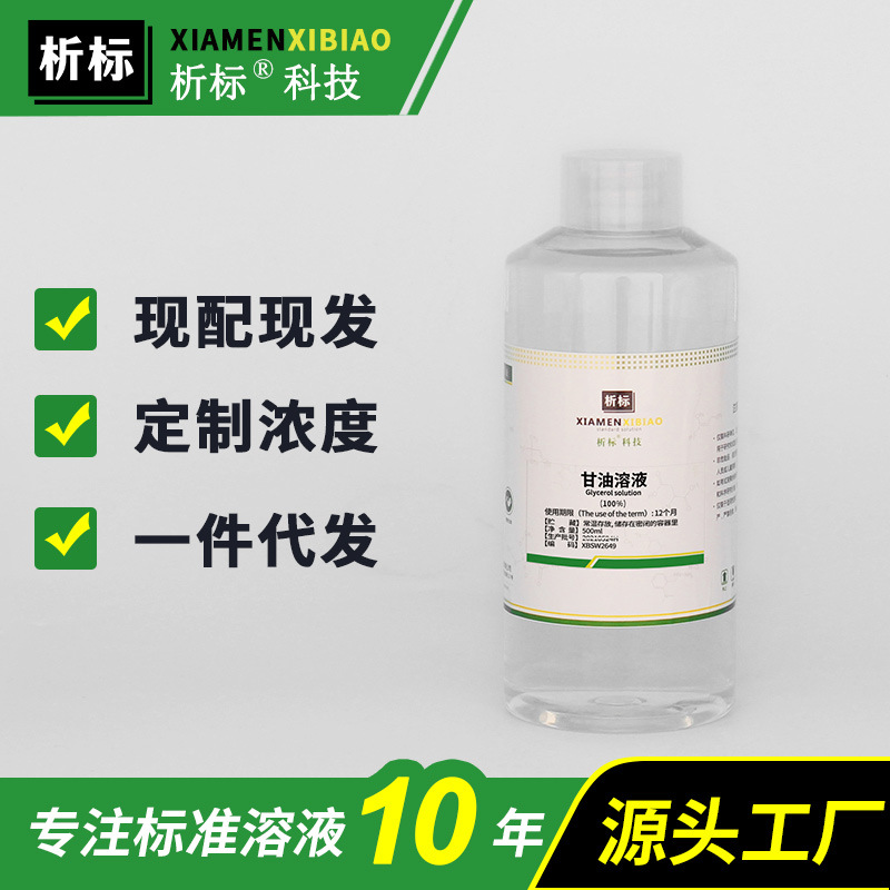 甘油溶液(100%)标准溶液科研实验生物试剂带证书批发现货500ml