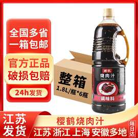 樱鹤烧肉汁1.8L6瓶商用整箱日式料理烤肉汁烧烤酱汁烧肉酱调味料