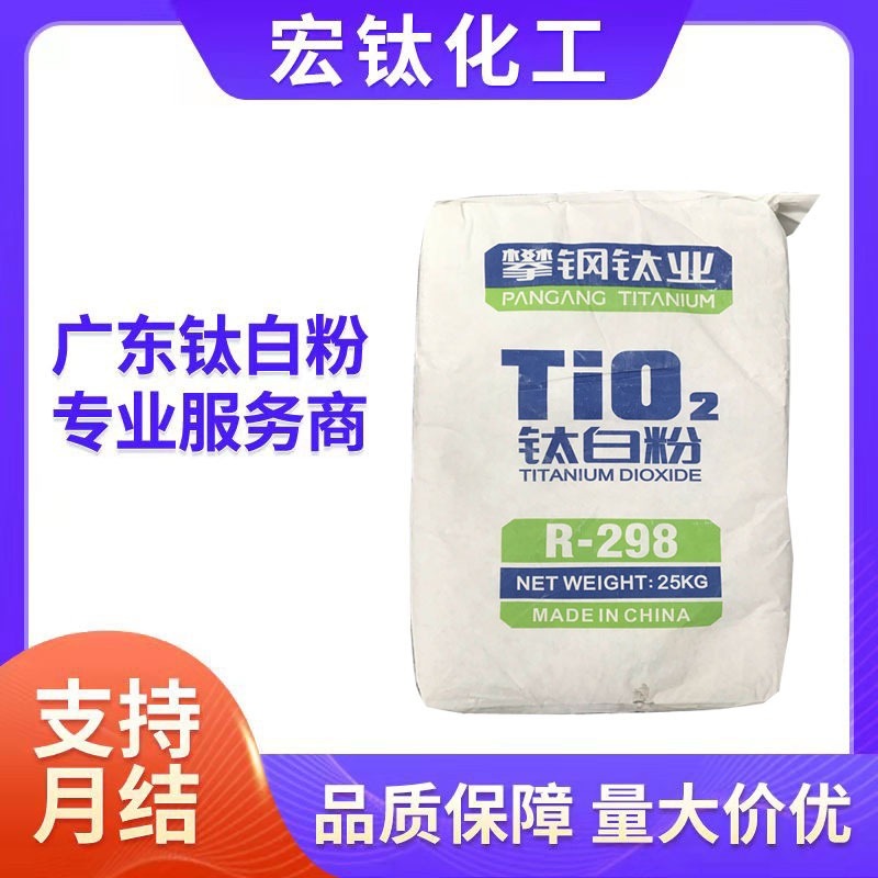 攀钢R-298钛白粉 塑料色母粒用钛白粉 国产金红石型二氧化钛