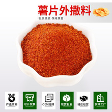 批发番茄粉撒料土豆洋芋条山药膨化食品用外撒粉薯片多种口味可选