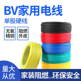 BV阻燃电线家用家装1.5 2.5 4 6 10平方国标纯铜单芯硬线电缆批发
