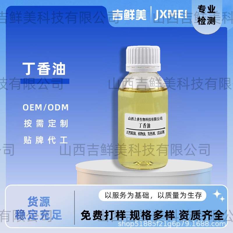 丁香油丁香精油植物精油丁香酚工厂现货品质保证吉鲜美生物高品质