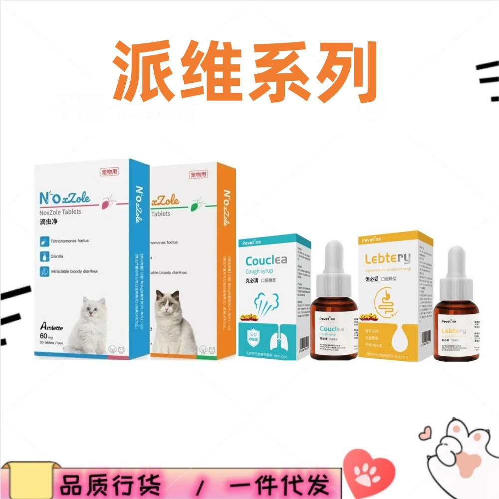 PW派维系列克必清俐必妥滴虫净猫滴虫猫咪狗狗驱虫滴剂万金滴喷雾