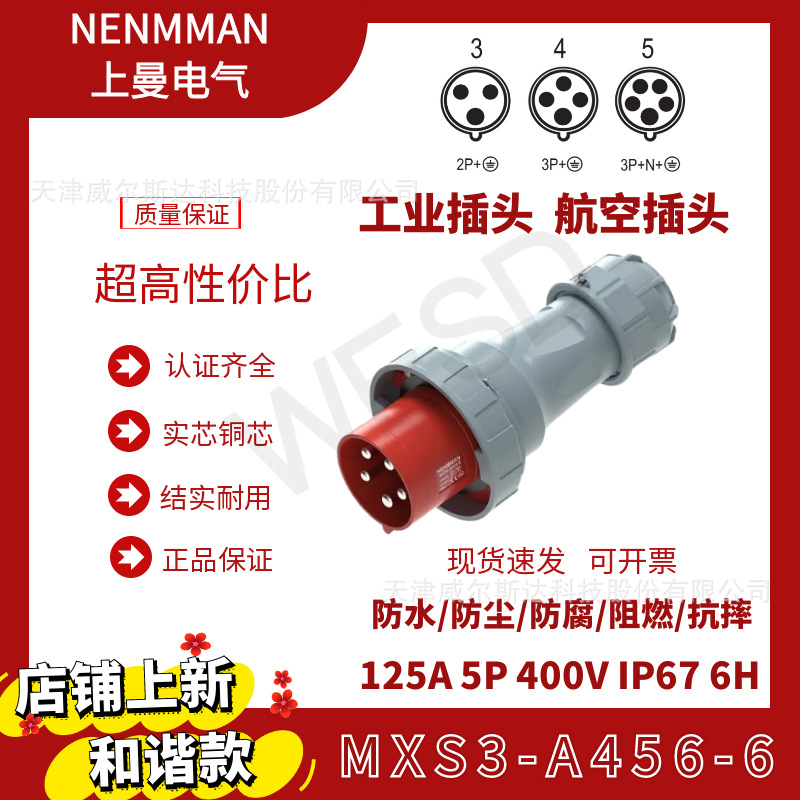特价上曼电气和谐款工业防水插头MXS3-A456-6欧标125A5芯IP67公头