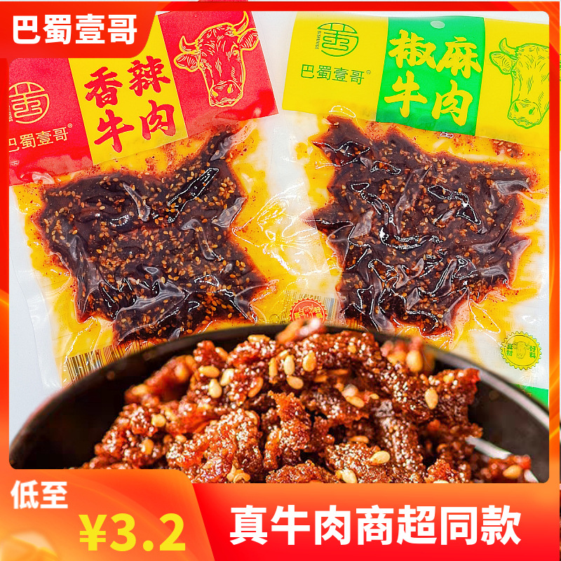 巴蜀壹哥72克麻辣牛肉干即食藤椒牛肉烧烤牛肉干网红零食副食批发