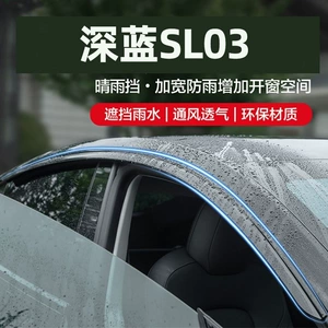 Suitable for Deep Blue SL03 car window rain guards, modified exterior accessories, one-piece drop-shipping rain protection