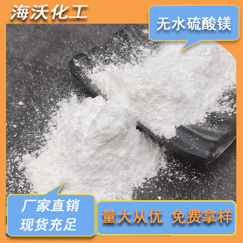 工厂现货工业级硫酸镁 印染镁肥造纸用 无水硫酸镁粉