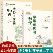 数学思维训练书49天成为小学霸提高数学思维能力启发学习兴趣书