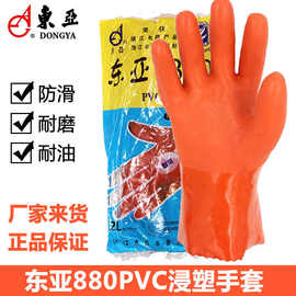 东亚880浸塑手套PVC磨砂耐油酸碱防腐蚀防水耐磨防滑塑胶工业防护