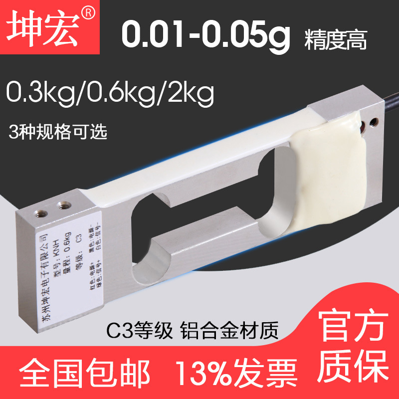坤宏官方KNH称重传感器300g 600g 2000g 0.01g天平传感器C3级3级