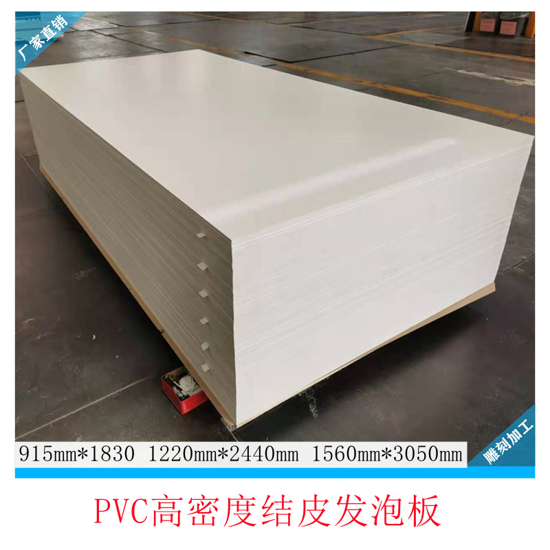 山东厂家高密度PVC发泡板雕刻PVC雪弗板 PVC拱挤板 pvc结皮板
