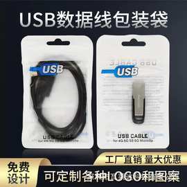 厂家供应USB塑料自封袋 USB数据线读卡器包装袋 耳机充电器珠光袋