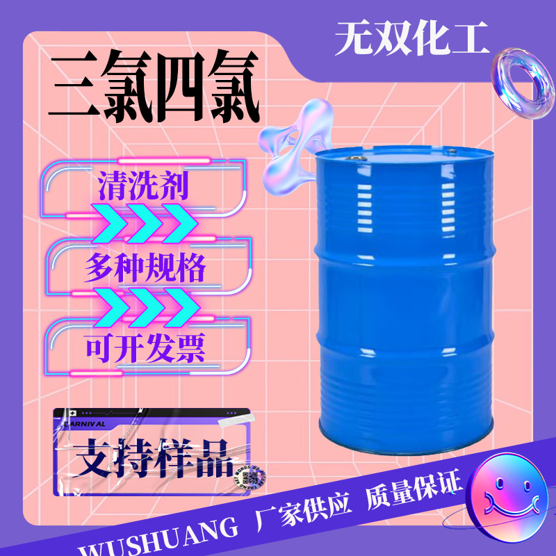 三氯四氯 工业级乙烯 金属清洗剂干洗剂 滨化鲁西含量99%脱脂剂