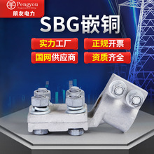 SBG嵌铜式变压器专用线夹 铜铝变压器抱杆线夹 变压器线夹金具