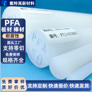 Pfa Rod Material Manufacturer Direct Sales Pfa Rod Material Is Corrosion-Resistant and High-Temperature Resistant, Can Be Cut to Zero Length, Pfa Solid Round Rod Pfa Rod