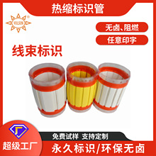 无卤低烟高阻燃热缩标示管 任意印字性能稳定舰艇船舶用