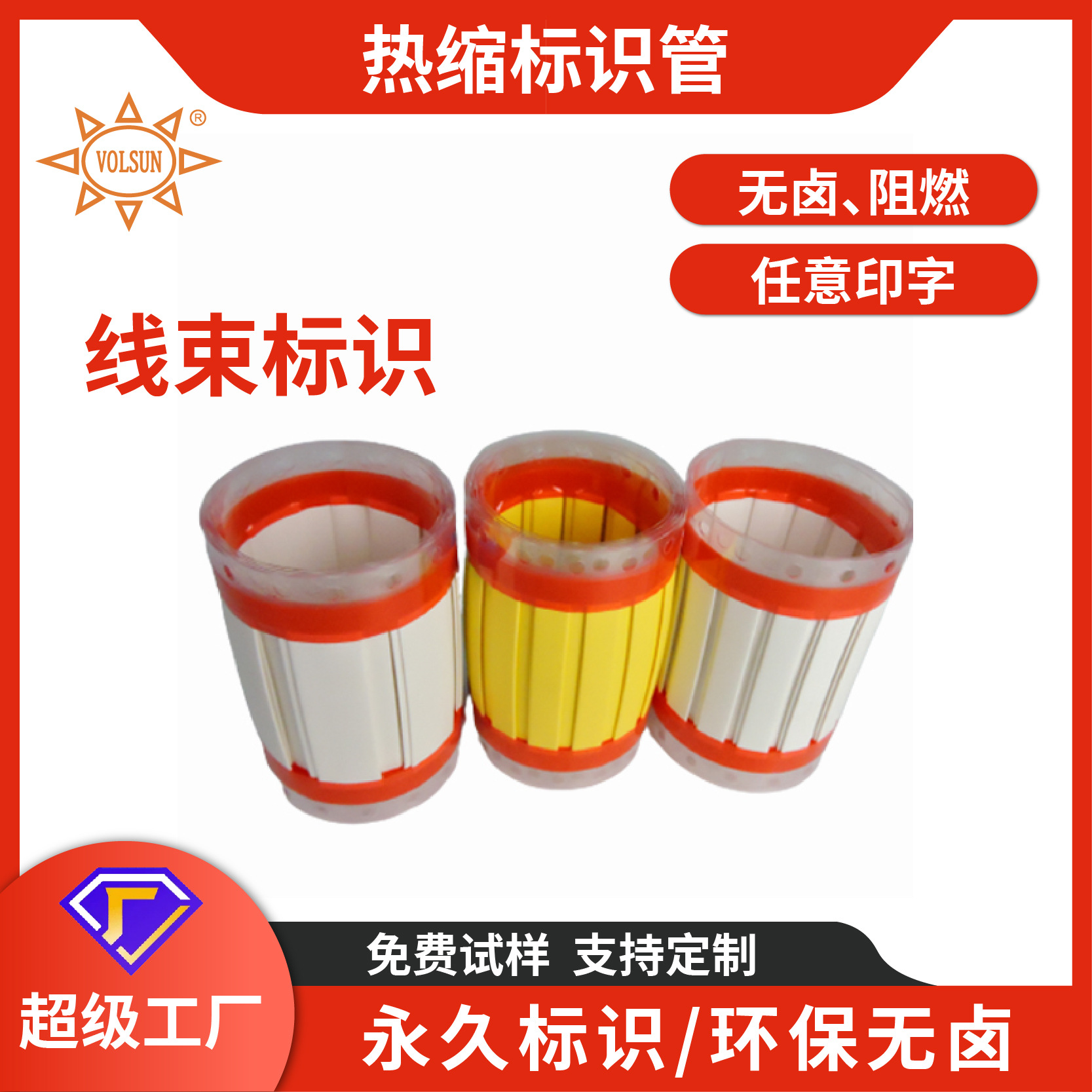 无卤低烟高阻燃热缩标示管 任意印字性能稳定舰艇船舶用