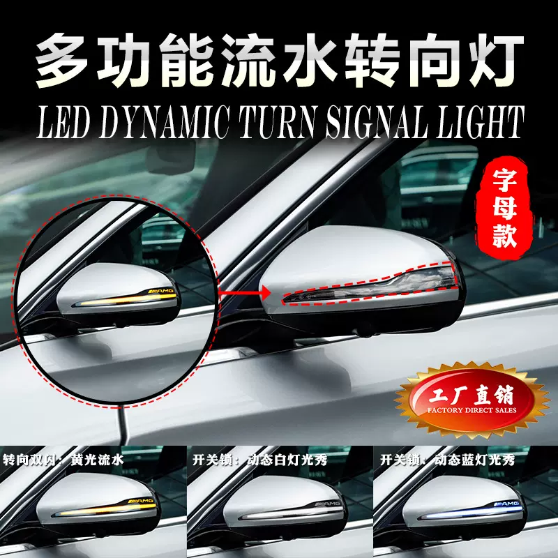 适用Benz奔驰ABCESV级glaglkglbglccls后视镜流水转向灯动态蓝白