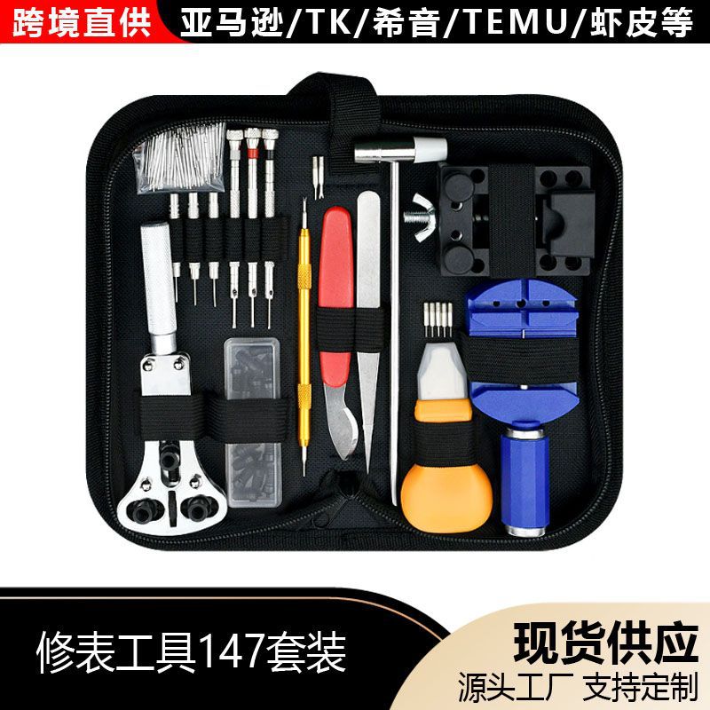 外贸147件套手表维修工具套装 修表工具拆带器开底器固定套装