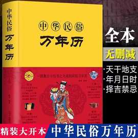 中华民俗万年历全书 易学老黄历 人情世俗三体原著风水详解书籍