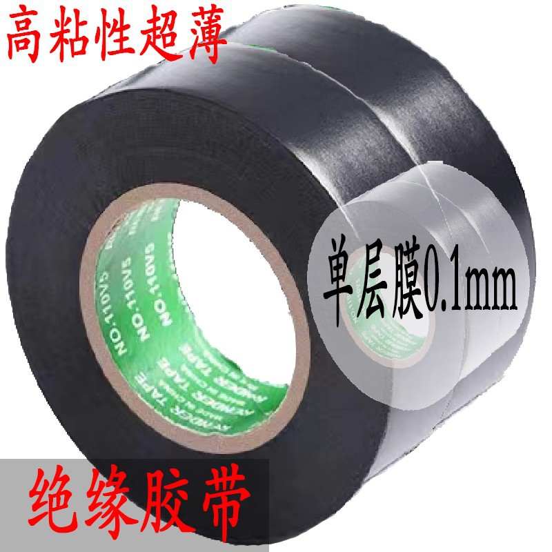超粘超薄电工胶布防水绝缘胶带加宽电胶布pvc电线线束黑胶布耐温