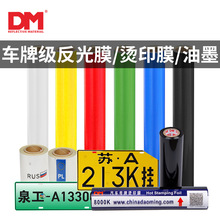 DM/道明可冲压车牌膜定制反光膜反光油墨大货车运输车渣土车车牌