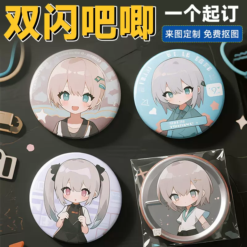 卡通动漫谷子定制二次元周边自印双闪吧唧定做创意纪念伴手礼品