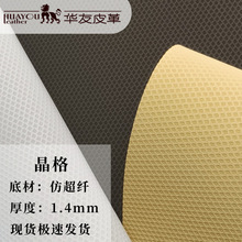 仿超纤蜂窝网格耐水解PU人造革1.4mm鞋材面料晶格仿超纤现货