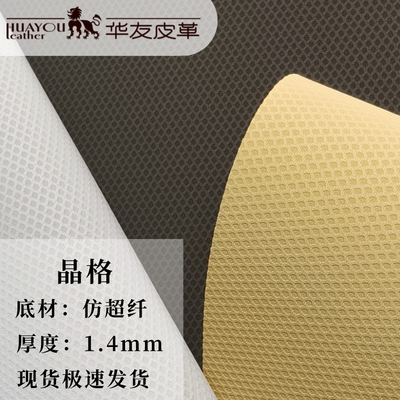 仿超纤蜂窝网格耐水解PU人造革1.4mm鞋材面料晶格仿超纤现货