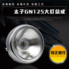 骑士摩托车复古大灯总成GN125圆灯望江太子前照灯铁灯罩玻璃配件