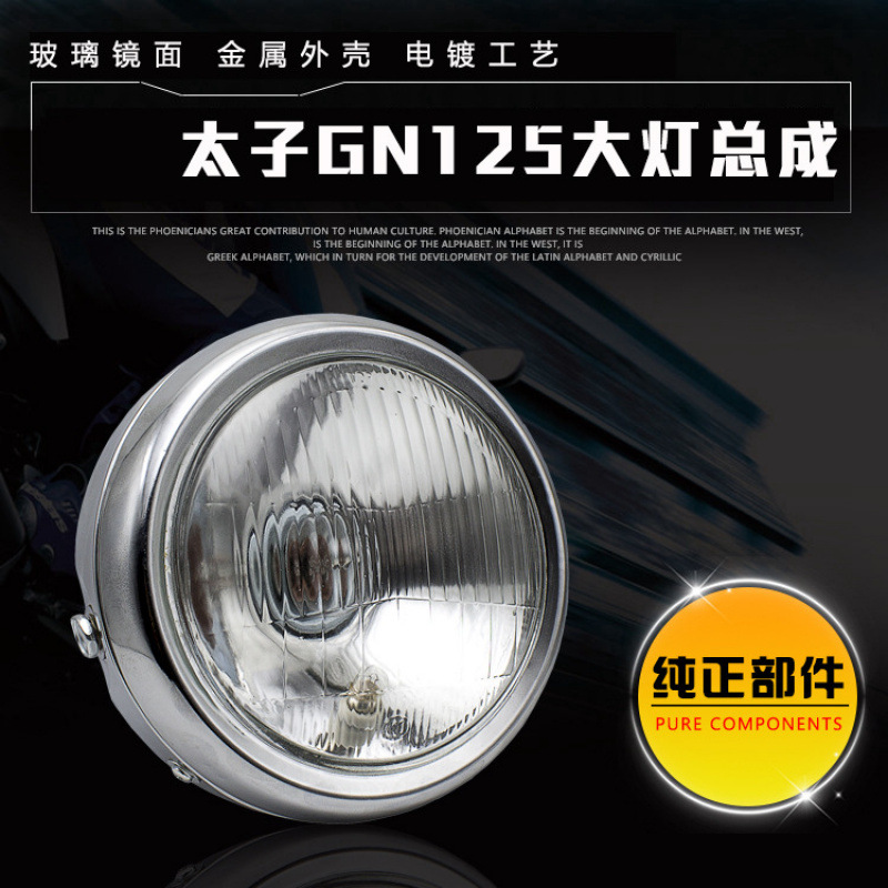 骑士摩托车复古大灯总成GN125圆灯望江太子前照灯铁灯罩玻璃配件