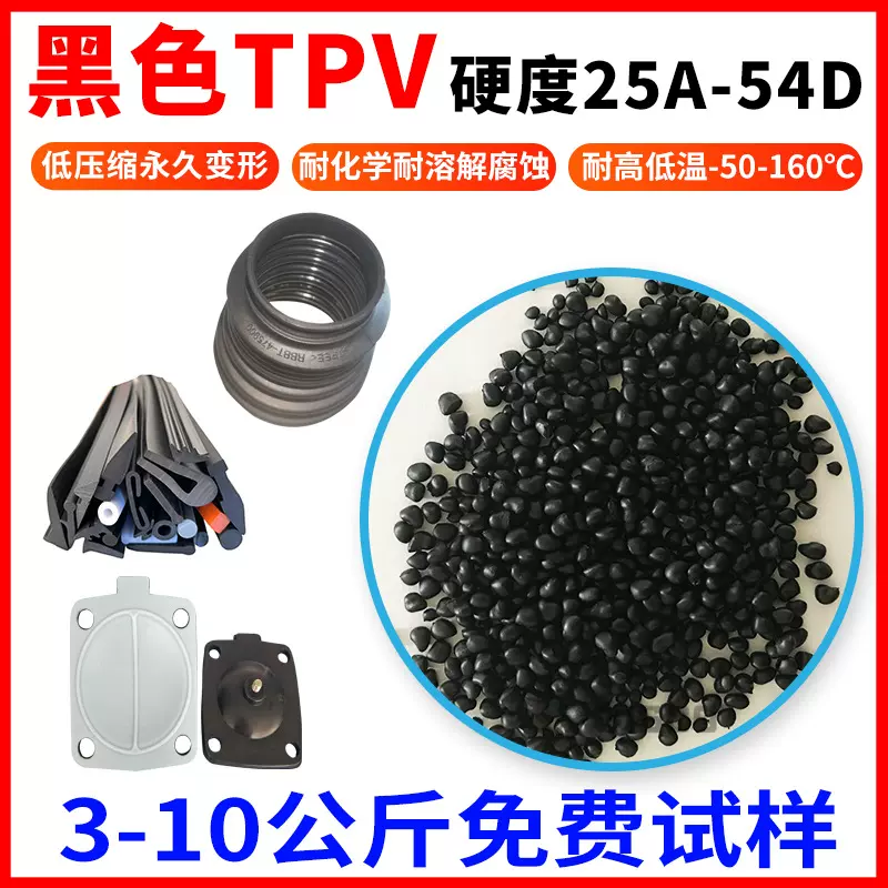 黑色TPV耐热材料热塑性橡胶塑料（PP+EPDM) 回弹好压缩变形小