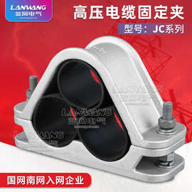 JC系列三芯电缆固定夹  JC系列三芯电缆夹具  JC系列三芯电缆抱箍