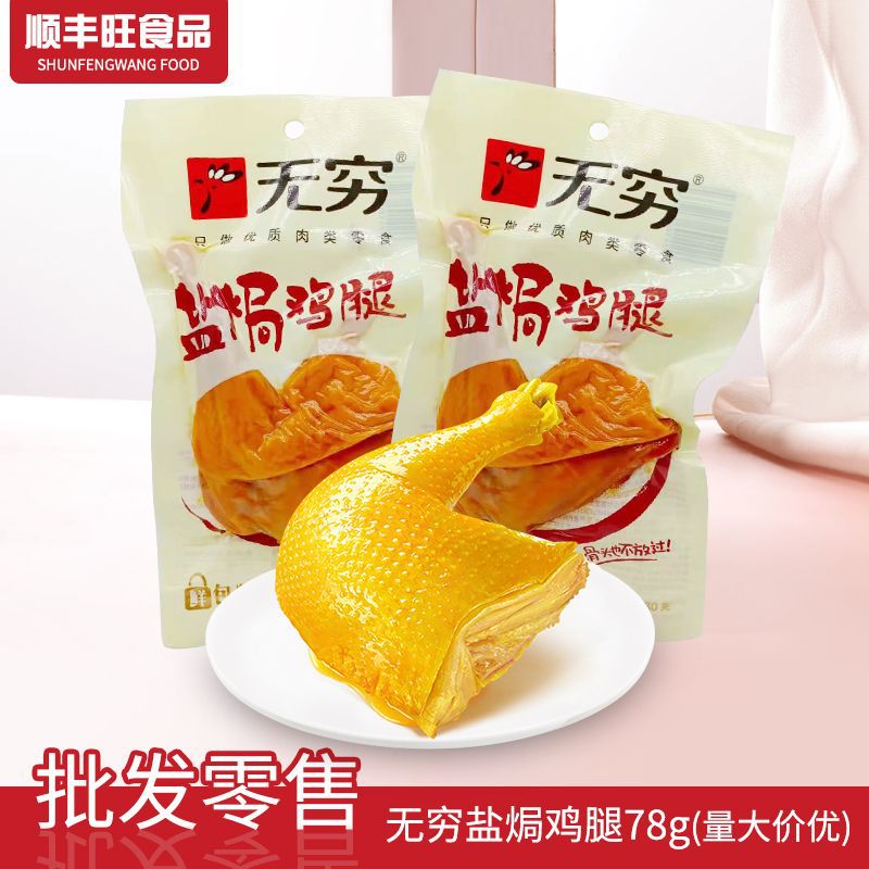 无穷盐焗鸡腿香辣味潮汕盐焗休闲小吃网红零食充饥夜宵整箱熟食